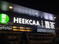 heekcaa喜茶不能加盟了嗎？heekcaa喜茶可以加盟