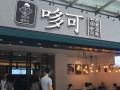 哆可茶飲吸引了無數(shù)的回頭客，在市場占據(jù)巨大優(yōu)勢
