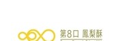 第八口鳳梨酥