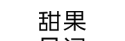 甜果日記