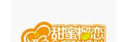 甜蜜榴戀
