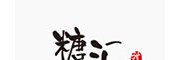 糖匯甜品