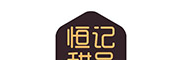恒記甜品