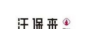 汪保來(lái)糕點(diǎn)
