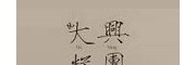 大興糕團(tuán)