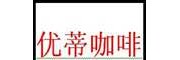 【優(yōu)蒂咖啡】優(yōu)蒂咖啡加盟招商