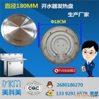 MKMMD9219 發(fā)熱盤(pán) 直徑180MM發(fā)熱盤(pán) 開(kāi)水器直徑180MM發(fā)熱盤(pán) 生產(chǎn)廠(chǎng)家