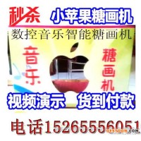 小蘋果糖畫機(jī)生產(chǎn)廠 數(shù)控全自動(dòng)糖畫機(jī)休閑食品美味糖 代理加盟