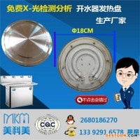 MKKMD9219 開水器發(fā)熱盤發(fā)熱盤 免費(fèi)X-光檢測分析發(fā)熱盤 開水器免費(fèi)X-光檢測分析發(fā)熱盤