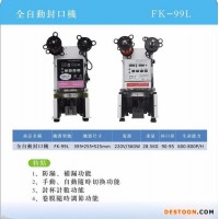 約翰丹尼FK-99L全自動封口機 果糖定量機果粉定量機 開水器