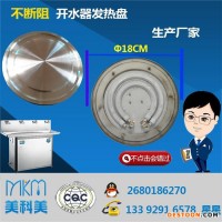 MKMMD9219 開(kāi)水器發(fā)熱盤(pán)發(fā)熱盤(pán) 不斷阻發(fā)熱盤(pán) 開(kāi)水器不斷阻發(fā)熱盤(pán) 生產(chǎn)廠家