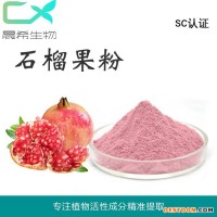 石榴粉石榴果粉石榴果汁粉石榴提取物1kg起訂全國(guó)包郵