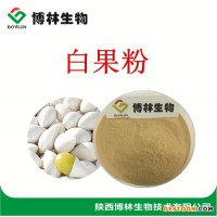 速溶白果粉 10:1 20:1   白果內(nèi)酯  沖劑原料  現(xiàn)貨包郵 201白果內(nèi)酯 20：1白果內(nèi)酯