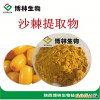 植物提取物 沙棘提取物 沙棘黃酮30% 沙棘果粉