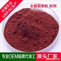 全葡萄果粉加工定制貼牌生產(chǎn)廠家價(jià)格