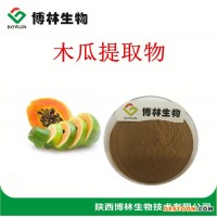 博林生物 木瓜提取物  木瓜果粉  現(xiàn)貨供應(yīng) 源頭廠家