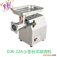 德賽斯 DJR-A  全不銹鋼肉類加工機(jī)械 小型臺(tái)式絞肉機(jī)