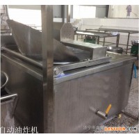 鑫煤全自動(dòng)油炸機(jī) 全自動(dòng)油炸機(jī)廠家全自動(dòng)油炸機(jī)價(jià)格歡迎訂購(gòu)全自動(dòng)油炸機(jī)
