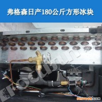 制冰機 全國聯(lián)保弗格森制冰機、日產180公斤方形冰塊