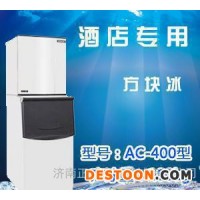 久景方塊冰制冰機(jī)AC-400型(酒店專用制冰機(jī))