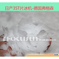弗格森日產35噸大型工業(yè)制冰機-高品質片冰機-【月銷100套