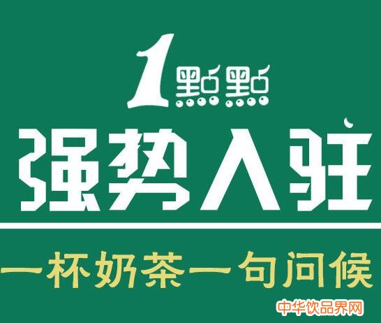 一點點奶茶加盟