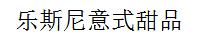 樂斯尼意式甜品加盟