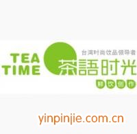 茶語(yǔ)時(shí)光飲品