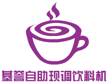 基譽自助現(xiàn)調(diào)飲料機