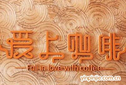 愛(ài)上咖啡