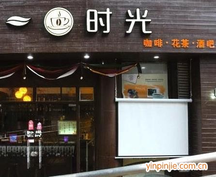 一杯時光休閑吧