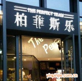 柏菲斯樂面包咖啡廳