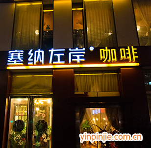 塞納左岸咖啡西餐廳