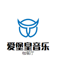 愛堡皇音樂咖餐廳