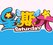 星期六兒童烘焙樂(lè)園