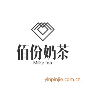 佰份奶茶