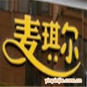 麥琪爾西點(diǎn)
