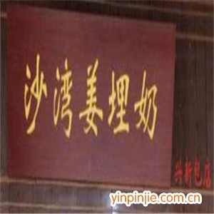 沙灣姜埋奶