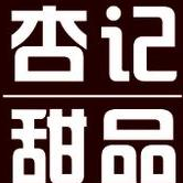 杏記甜品加盟