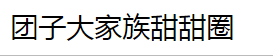 團子大家族甜甜圈