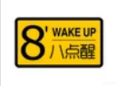 八點(diǎn)醒甜品