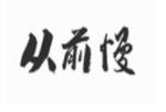 從前慢甜品
