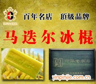 馬迭爾冰棍