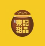 東記甜品店