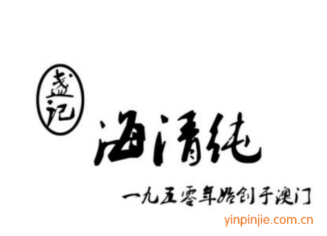 海清純甜品