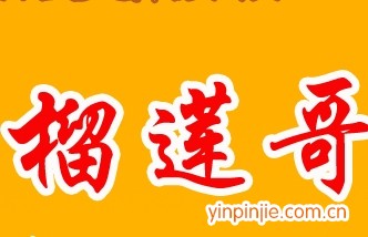 榴蓮哥甜品
