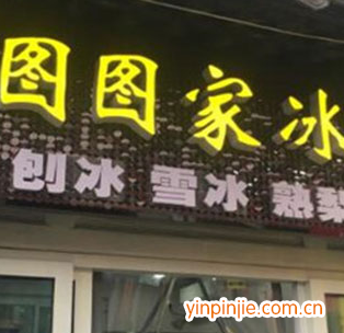 圖圖家冰品