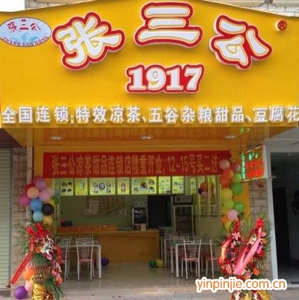 張三公甜品店