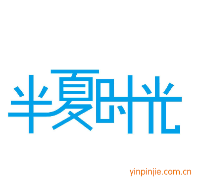 半夏時(shí)光