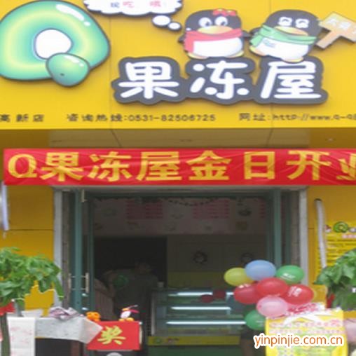 Q果凍屋